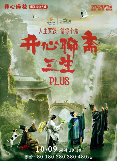 開心麻花《開心聊齋·三生PLUS》保定站