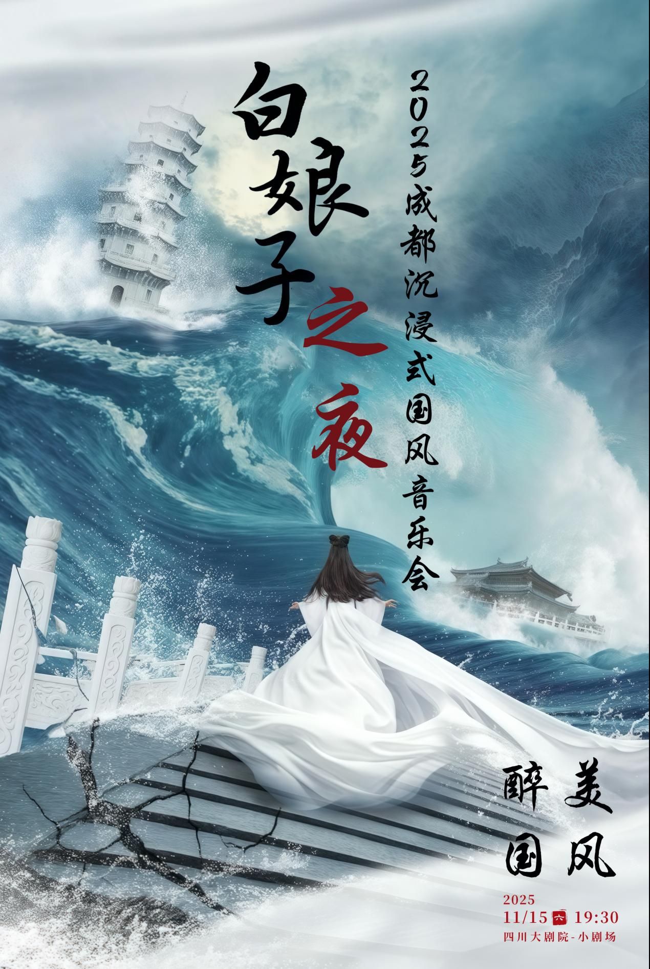 醉美國風(fēng)2025成都沉浸式國風(fēng)音樂會(huì)《白娘子之夜》