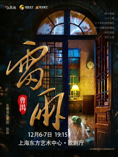 【上海】曹禺傳世經(jīng)典巨著話劇《雷雨》