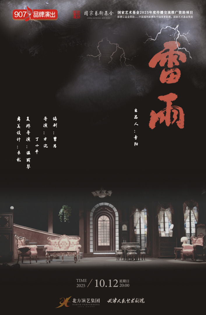 【惠州】話劇《雷雨》