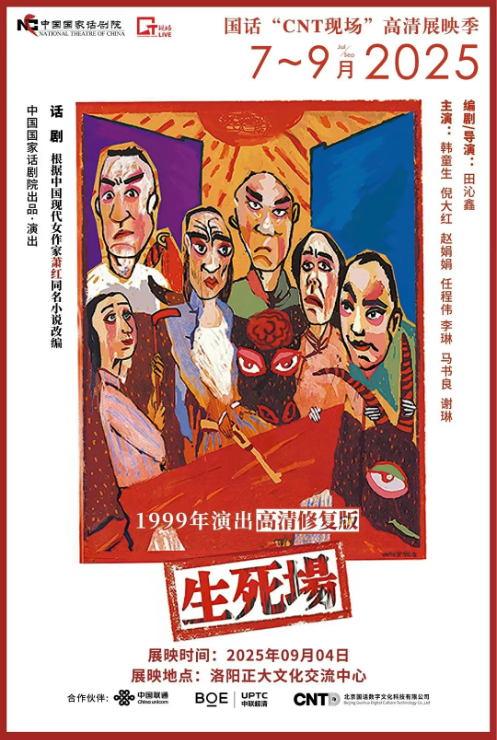 洛阳《生死场》高清展映