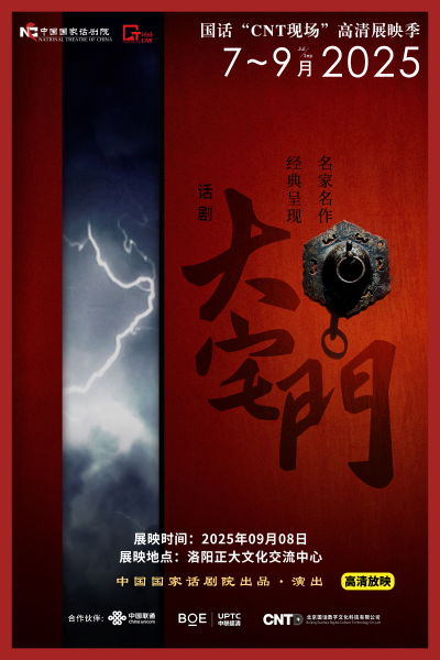 洛陽話劇《大宅門》高清展映