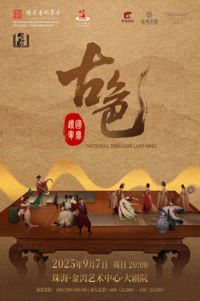 情境劇《古色·國寶遼寧》珠海站