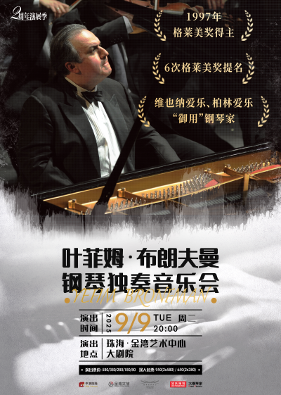 葉菲姆·布朗夫曼珠海鋼琴音樂會