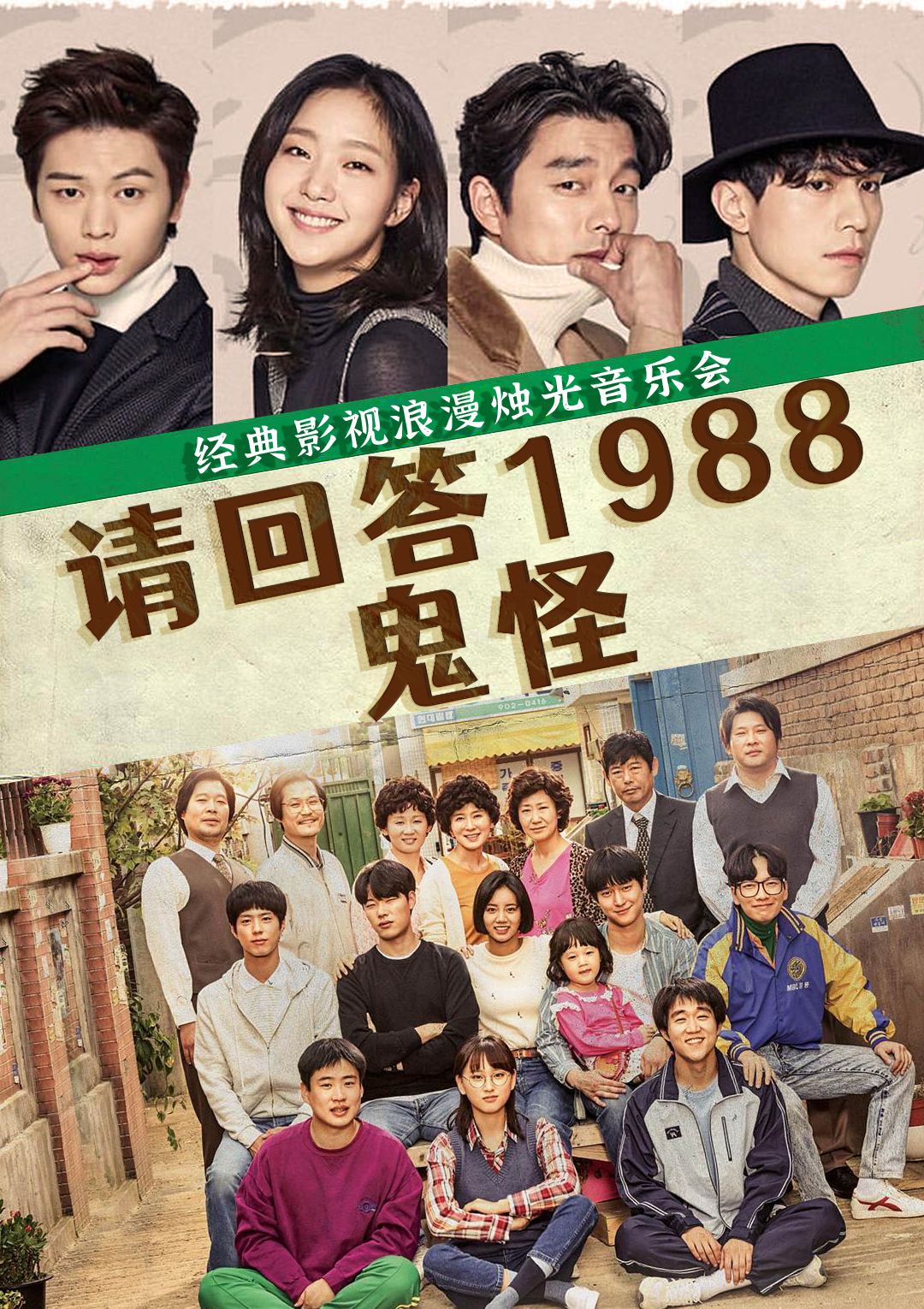 鄭州《請(qǐng)回答1988》《鬼怪》韓劇燭光音樂(lè)會(huì)