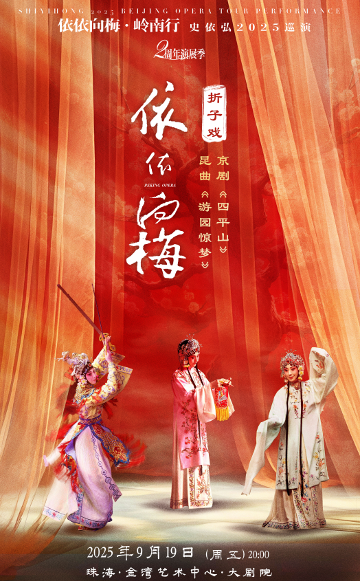 史依弘珠海折子戲京劇《四平山》昆曲《游園驚夢(mèng)》