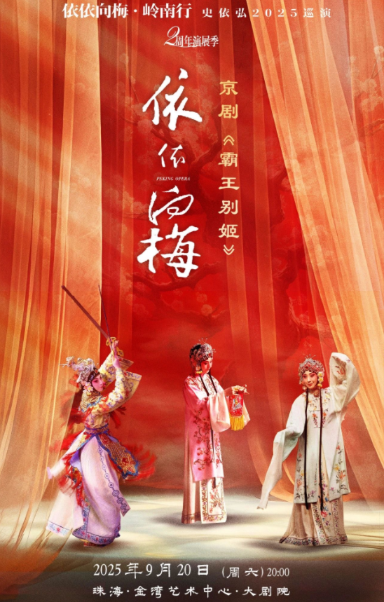 史依弘京劇《霸王別姬》珠海站