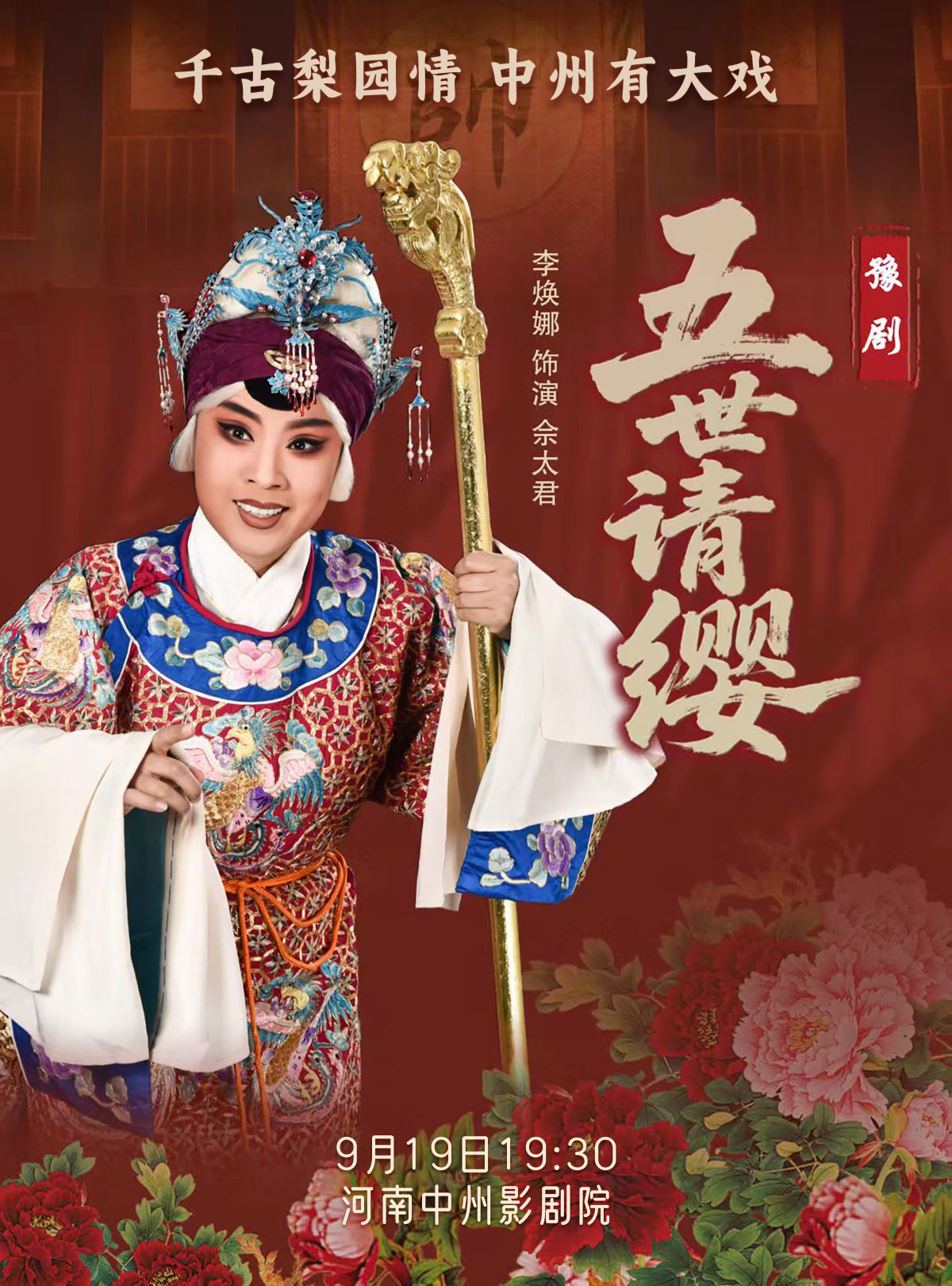 【鄭州】河南省省直國(guó)有文藝院團(tuán)城市劇場(chǎng)演出豫劇《五世請(qǐng)纓》