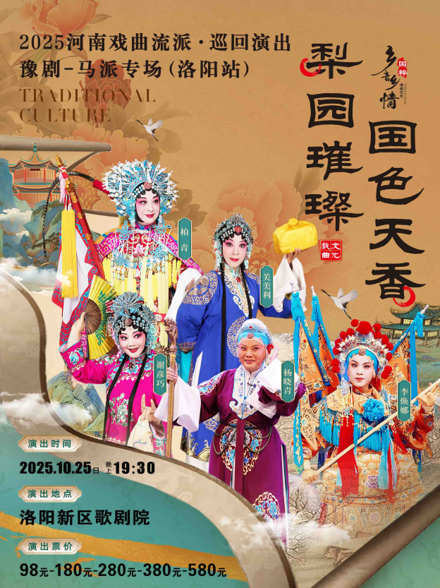 豫剧《马派专场》洛阳站