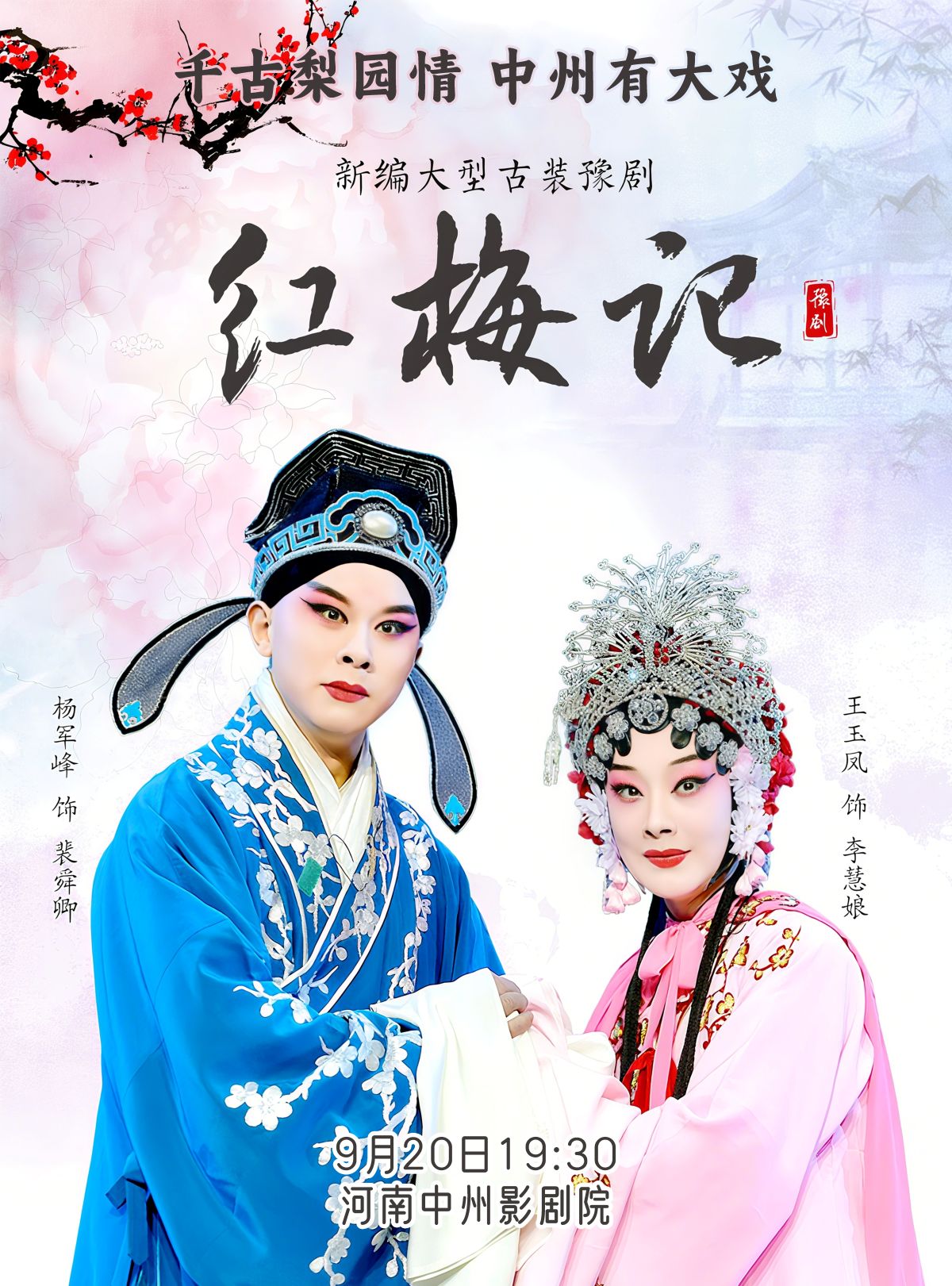 【鄭州】河南省省直國(guó)有文藝院團(tuán)城市劇場(chǎng)演出豫劇《紅梅記》