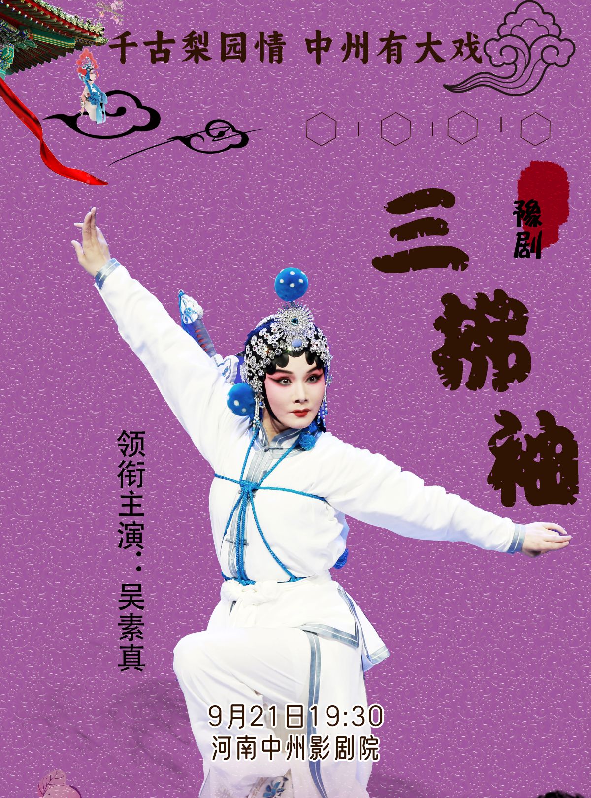 豫劇《三拂袖》鄭州站