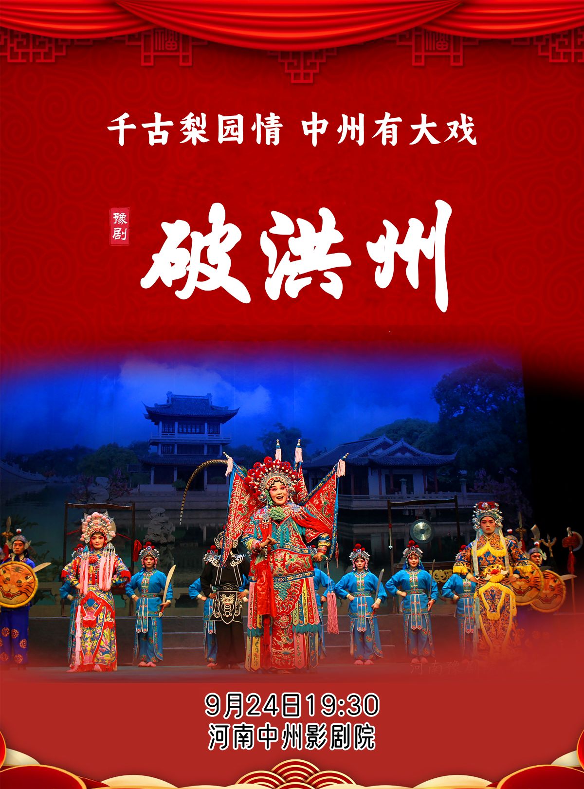 豫劇《破洪州》鄭州站