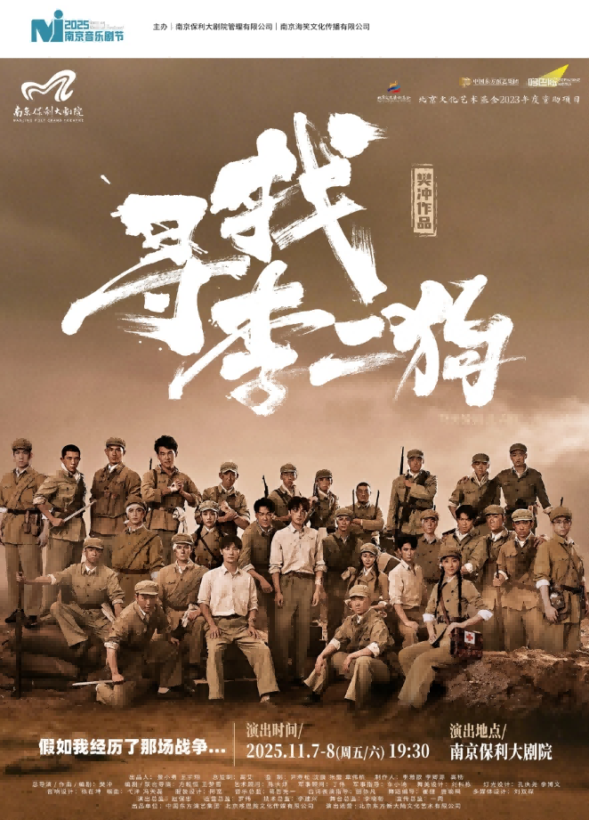 2025·南京音乐剧节·音乐剧《寻找李二狗》南京站