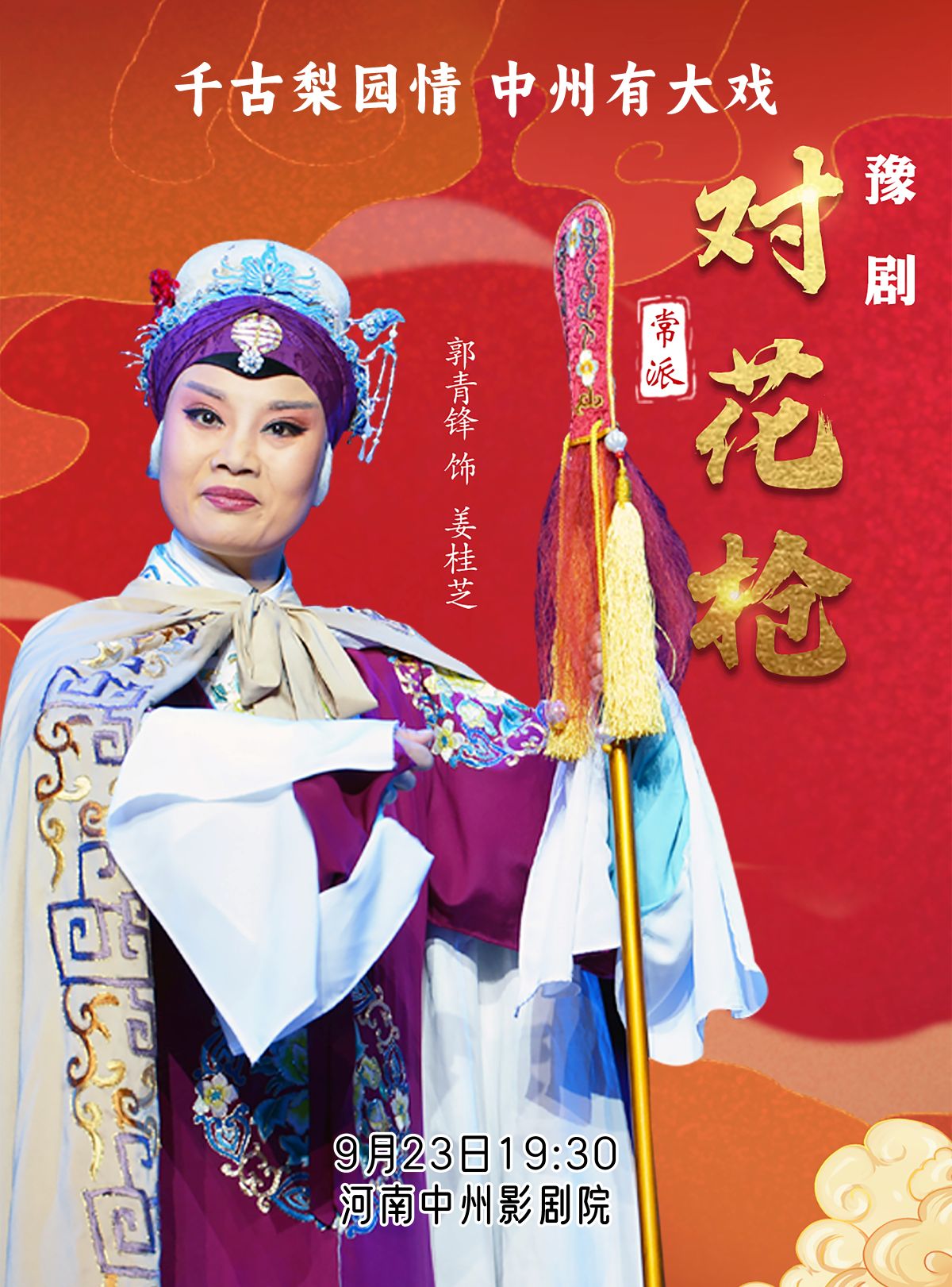 豫劇《對花槍》鄭州站