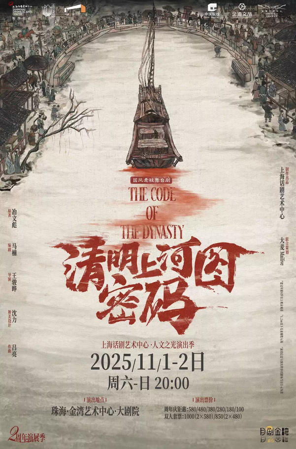 舞台剧《清明上河图密码》珠海站