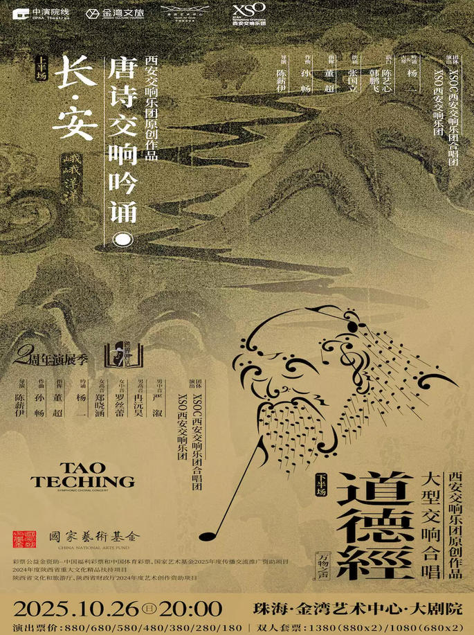 珠海交响合唱《道德经》音乐会