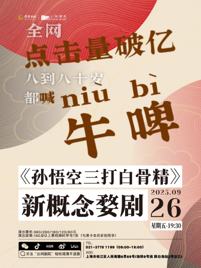 婺劇《孫悟空三打白骨精》上海站
