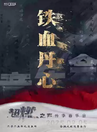 【合肥】《鐵血丹心》超燃之聲傳承音樂會(huì)