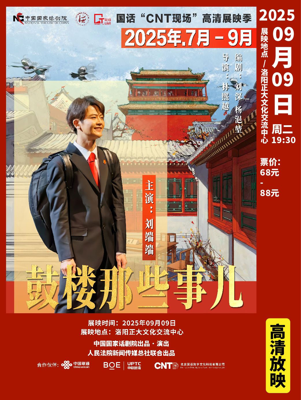 話劇《鼓樓那些事兒》高清展映洛陽站