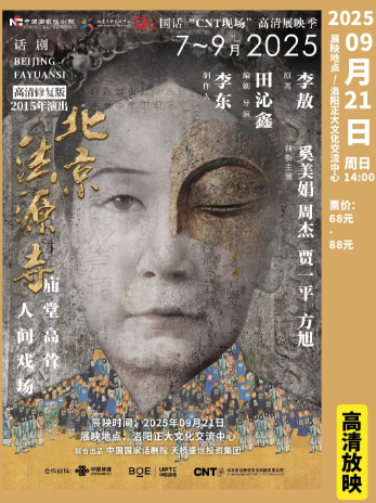 《北京法源寺》中國國家話劇院高清展映洛陽站