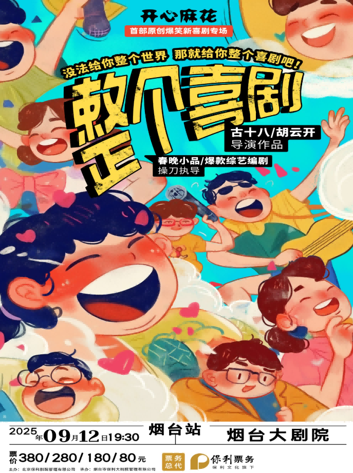 開心麻花綜藝同款原創(chuàng)爆笑新喜劇《整個(gè)喜劇》煙臺站