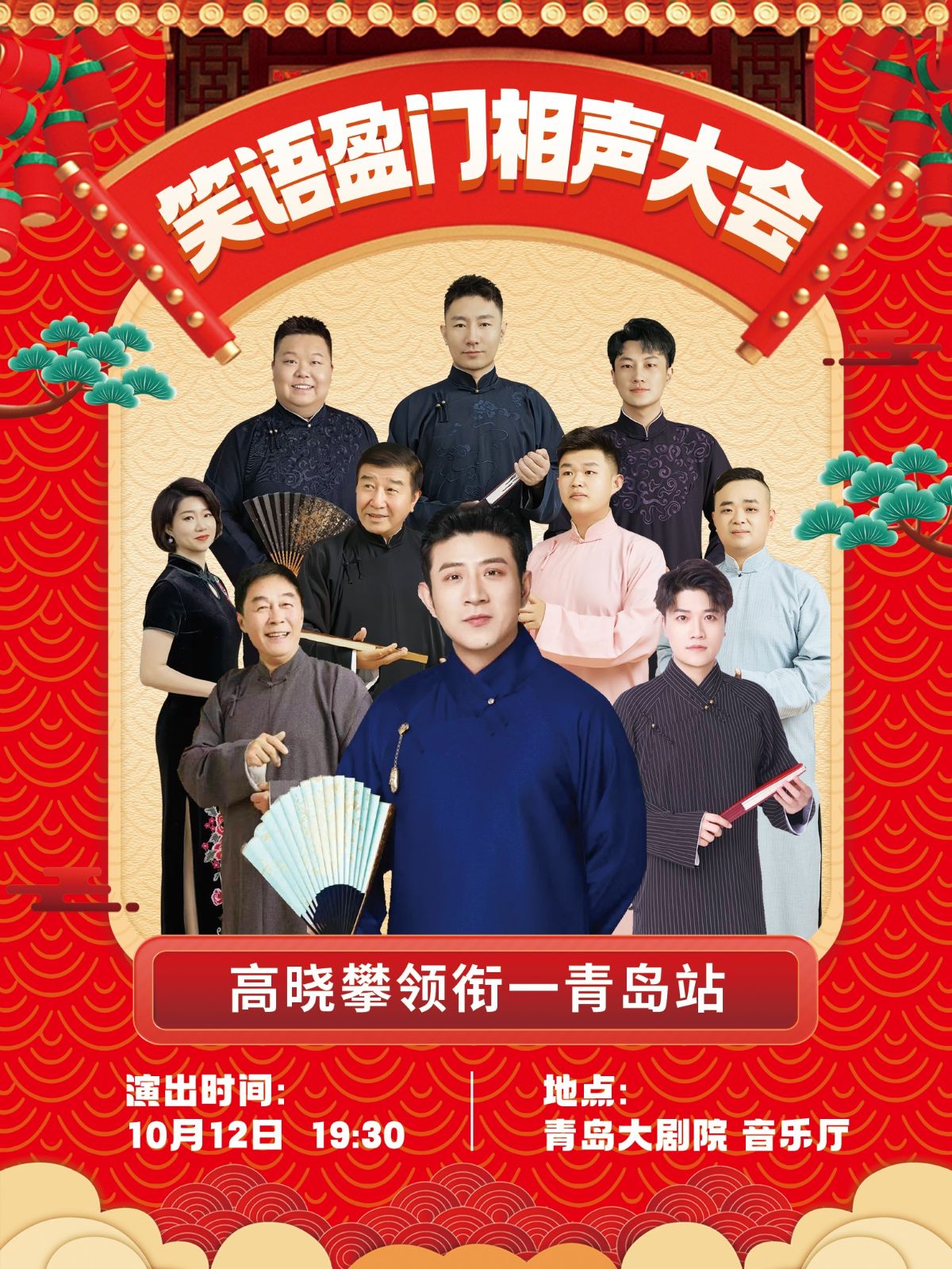 笑語盈門相聲大會(huì)高曉攀領(lǐng)銜青島站