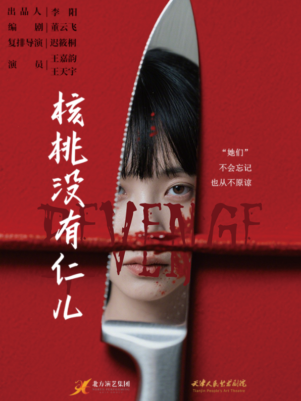 【天津】密室懸疑喜劇《核桃沒有仁》