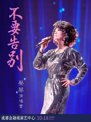 蔡琴《不要告別》2025巡回演唱會成都站