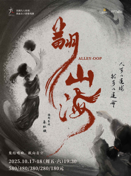 話劇九人熱血女子群像劇《翻山?！稟LLEY-OOP寧波站