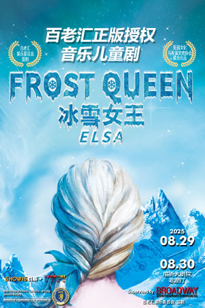【臨沂】百老匯正版授權(quán) 音樂兒童劇《冰雪女王》