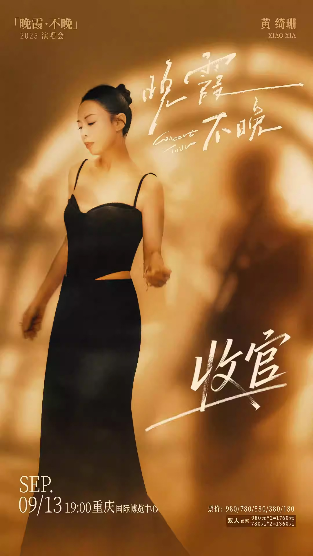【重慶】黃綺珊「晚霞·不晚」2025巡回演唱會