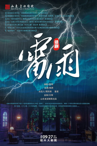 話劇《雷雨》紹興站