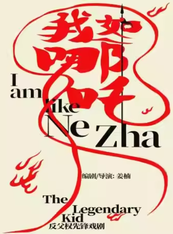 【西安】 反父权先锋戏剧《我如哪吒》