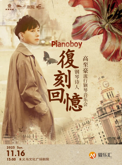 高至豪義烏鋼琴音樂會(huì)