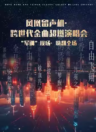 【杭州】《凤凰留声机·跨世代金曲超燃演唱会|“军训”现场·嗨翻全场》