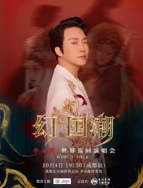 【幻.國(guó)潮】李玉剛巡回演唱會(huì)成都站
