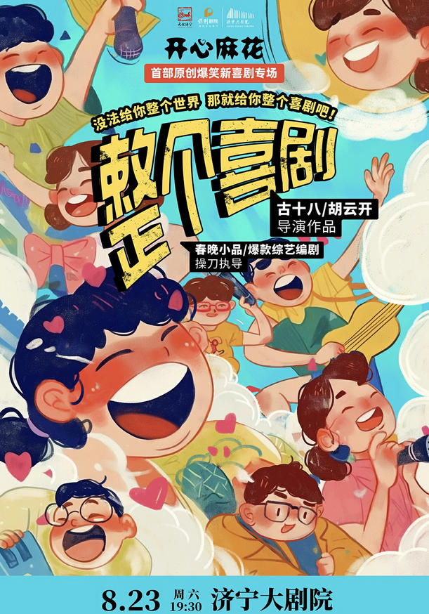 開心麻花喜劇《整個喜劇》濟寧站