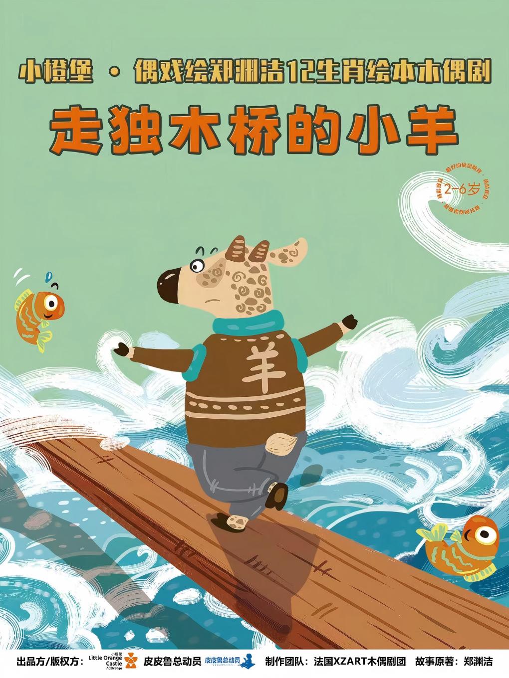 木偶劇《走獨(dú)木橋的小羊》信陽站