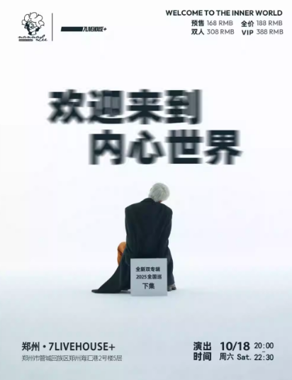 【郑州】大波浪「欢迎来到内心世界」2025巡演