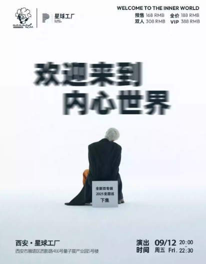 大波浪「歡迎來到內(nèi)心世界」2025巡演西安站