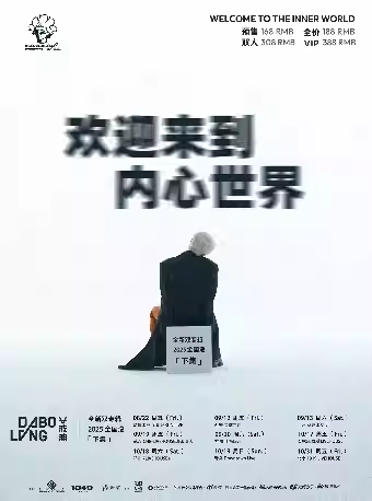 【杭州】大波浪「欢迎来到内心世界」2025巡演