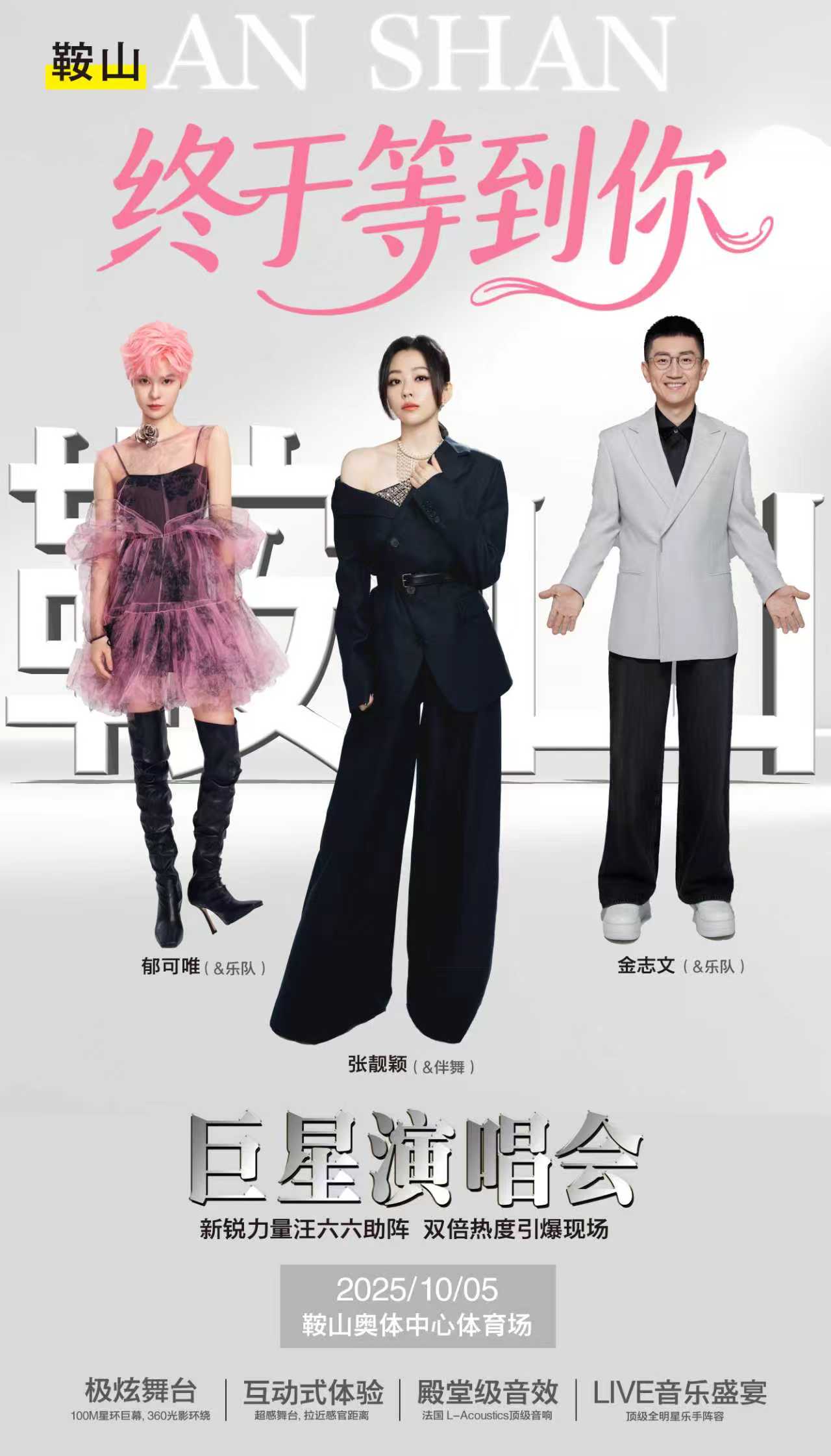 鞍山終于等到你巨星演唱會