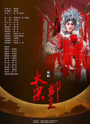 【杭州】婺剧《大宋郡主》
