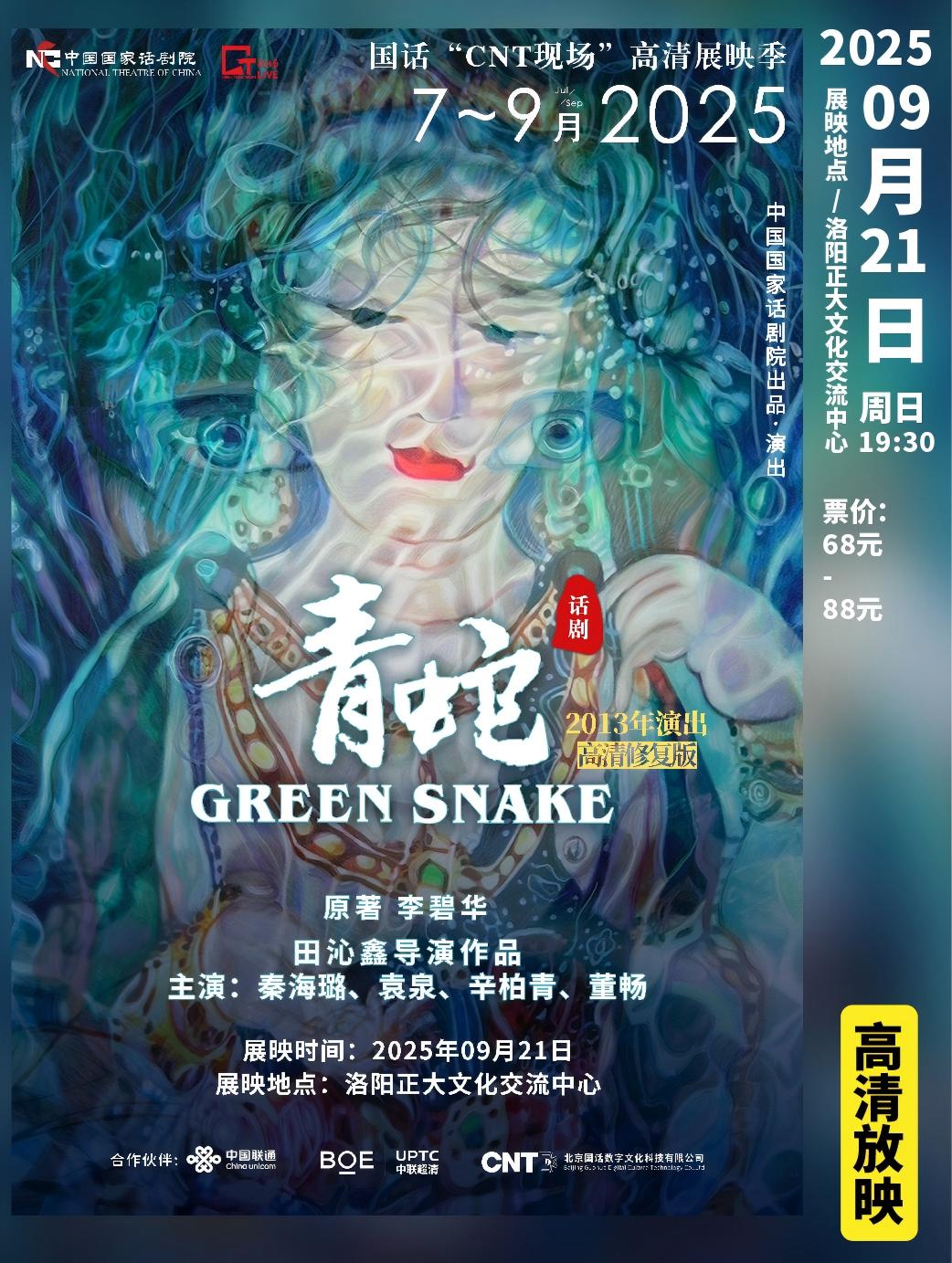 洛阳《青蛇》高清展映