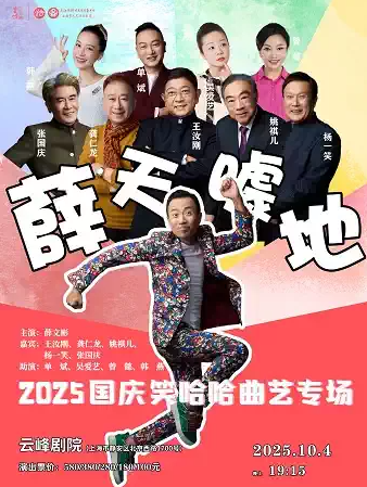 【上海】“薛”天噱地——2025国庆笑哈哈曲艺专场