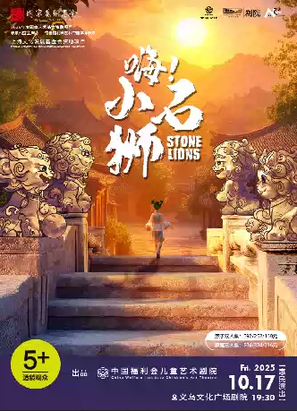 舞臺劇《嗨！小石獅》義烏站
