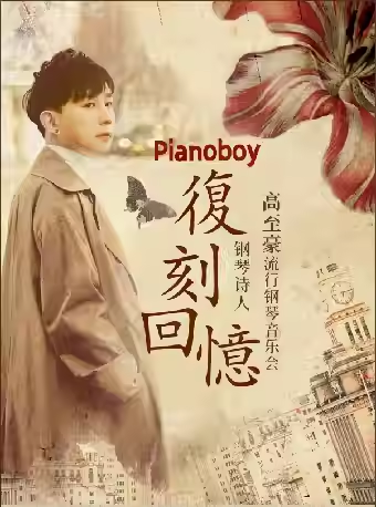 高至豪2025流行鋼琴音樂會(huì)福州站