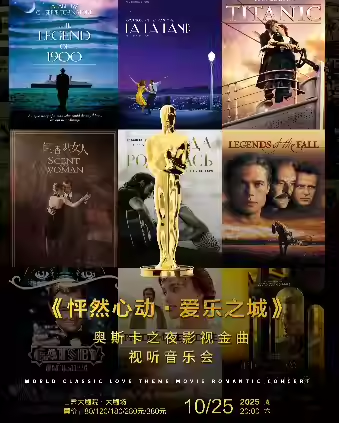 【蘭州】“怦然心動(dòng)·愛樂之城” 奧斯卡之夜影視金曲視聽音樂會(huì)