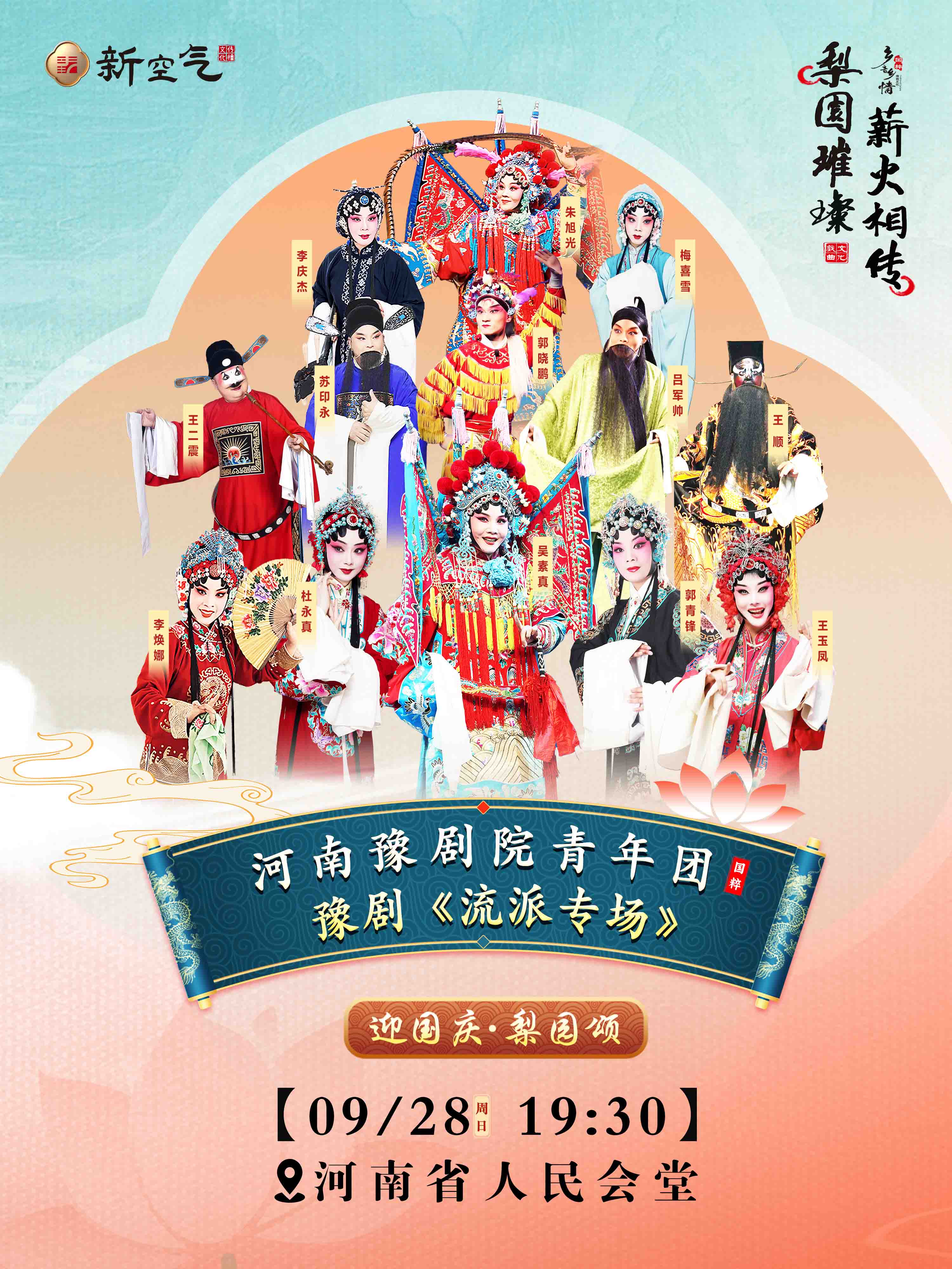 迎國慶-河南豫劇院青年團(tuán)流派專場-鄭州站