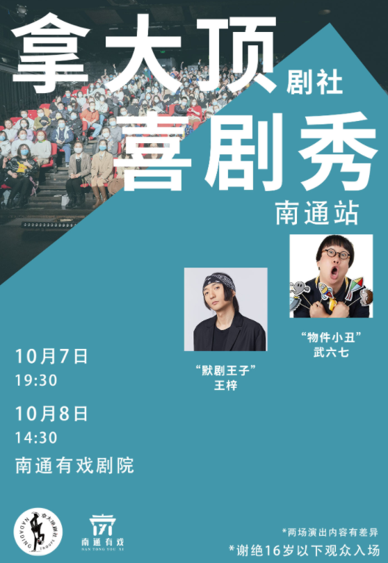 【南通】王梓&武六七-《拿大頂劇社喜劇秀》